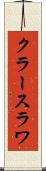 クラースラワ Scroll