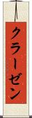 クラーゼン Scroll