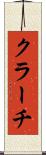 クラーチ Scroll