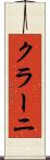 クラーニ Scroll