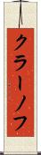 クラーノフ Scroll
