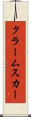 クラームスカー Scroll