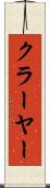 クラーヤー Scroll