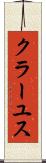 クラーユス Scroll