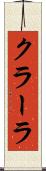 クラーラ Scroll