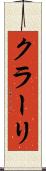 クラーリ Scroll