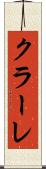 クラーレ Scroll