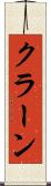 クラーン Scroll
