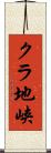 クラ地峡 Scroll