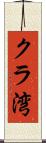 クラ湾 Scroll