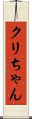 クリちゃん Scroll