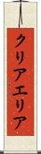 クリアエリア Scroll