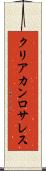 クリアカンロサレス Scroll