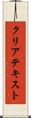 クリア・テキスト Scroll