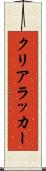 クリアラッカー Scroll
