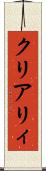 クリアリィ Scroll