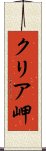 クリア岬 Scroll
