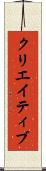クリエイティブ Scroll