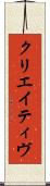 クリエイティヴ Scroll
