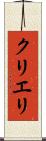 クリエリ Scroll