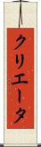 クリエータ Scroll