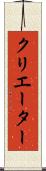 クリエーター Scroll