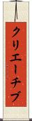クリエーチブ Scroll