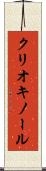 クリオキノール Scroll