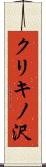 クリキノ沢 Scroll