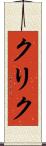 クリク Scroll