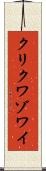 クリクワゾワイ Scroll