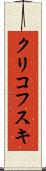 クリコフスキ Scroll