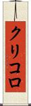 クリコロ Scroll