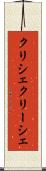 クリシェ Scroll