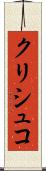 クリシュコ Scroll