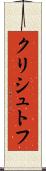 クリシュトフ Scroll