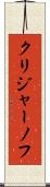 クリジャーノフ Scroll