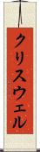 クリスウェル Scroll