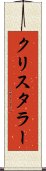 クリスタラー Scroll