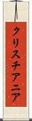 クリスチアニア Scroll