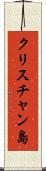 クリスチャン島 Scroll