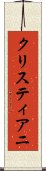 クリスティアニ Scroll