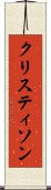 クリスティソン Scroll
