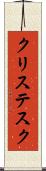 クリステスク Scroll