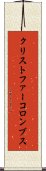 クリストファー・コロンブス Scroll