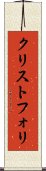 クリストフォリ Scroll