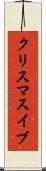 クリスマスイブ Scroll