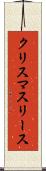 クリスマスリース Scroll