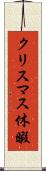 クリスマス休暇 Scroll