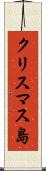 クリスマス島 Scroll